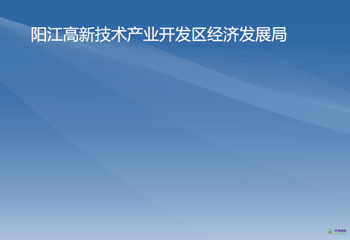 阳江高新技术产业开发区经济发展局