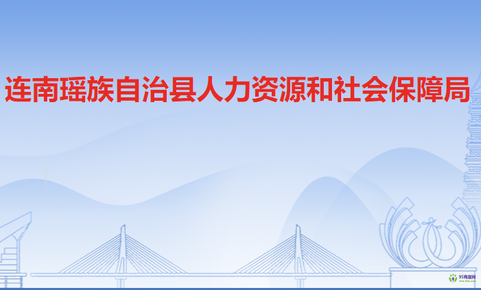 连南瑶族自治县人力资源和社会保障局