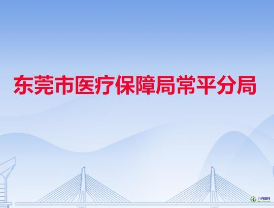 东莞市医疗保障局常平分局