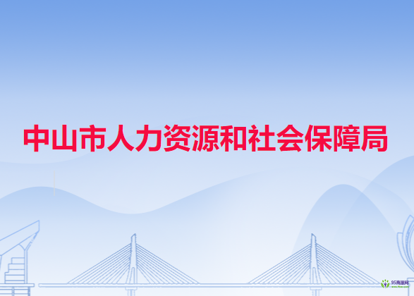 中山市人力资源和社会保障局