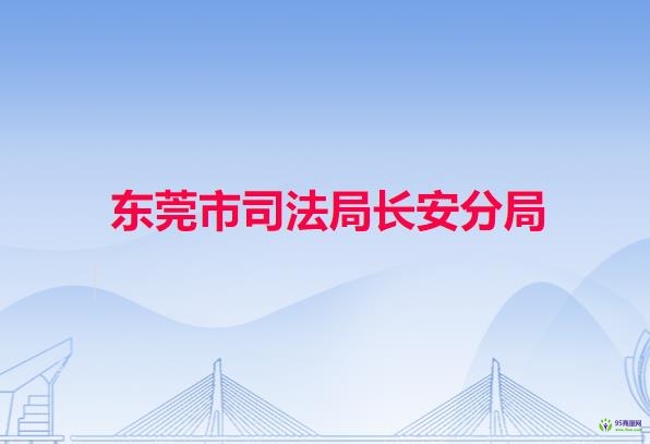 东莞市司法局长安分局