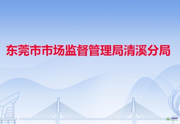 东莞市市场监督管理局清溪分局