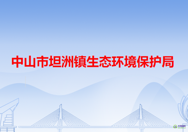 中山市坦洲镇生态环境保护局