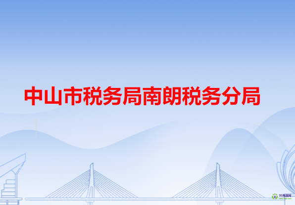 中山市税务局南朗税务分局