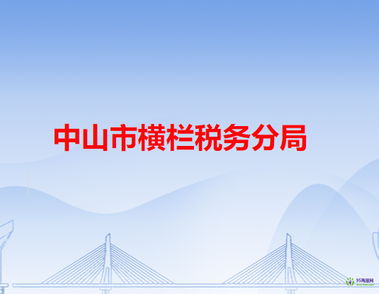 中山市税务局横栏税务分局