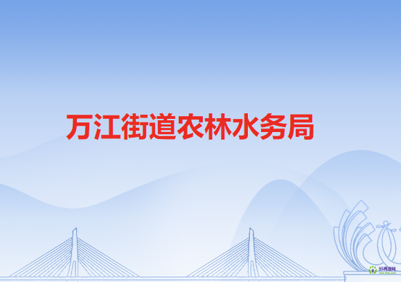 东莞市万江街道农林水务局