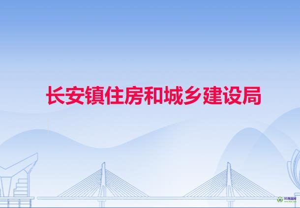 长安镇住房和城乡建设局