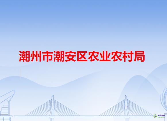 潮州市潮安区农业农村局