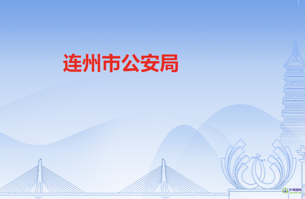 连州市公安局