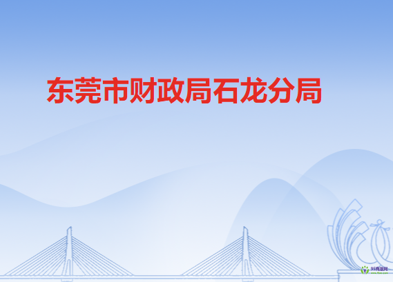 东莞市财政局石龙分局