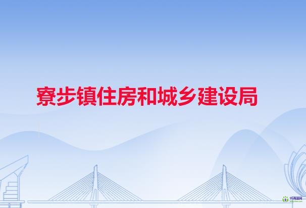 寮步镇住房和城乡建设局
