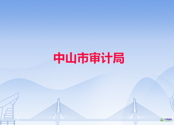 中山市审计局