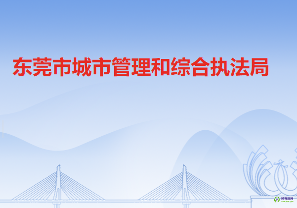 东莞市城市管理和综合执法局