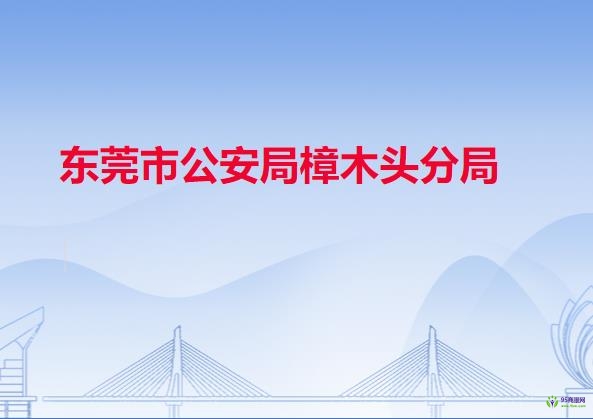 东莞市公安局樟木头分局