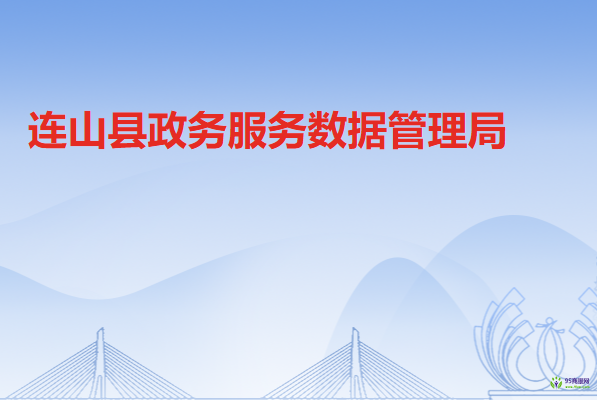 连山县政务服务数据管理局