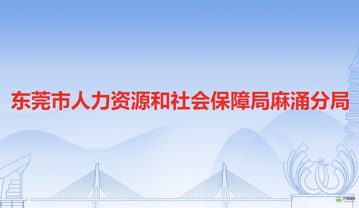 东莞市人力资源和社会保障局麻涌分局