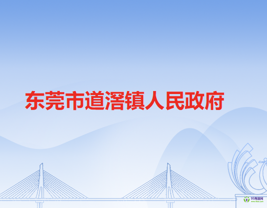 东莞市道滘镇人民政府