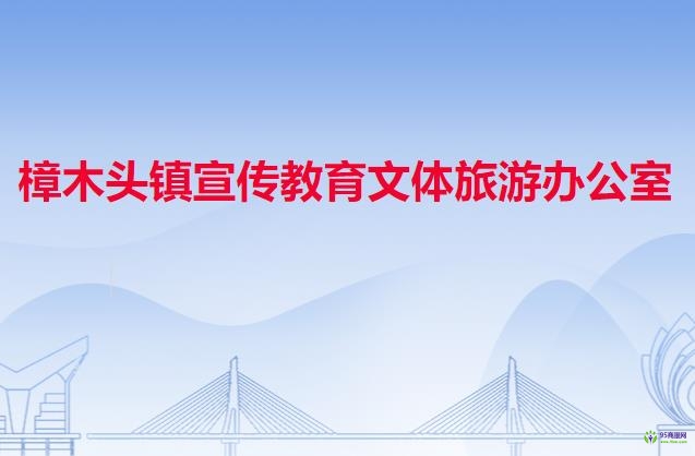 樟木头镇宣传教育文体旅游办公室