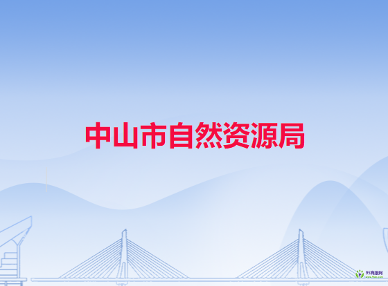 中山市自然资源局