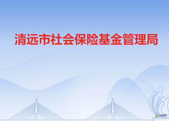 清远市社会保险基金管理局