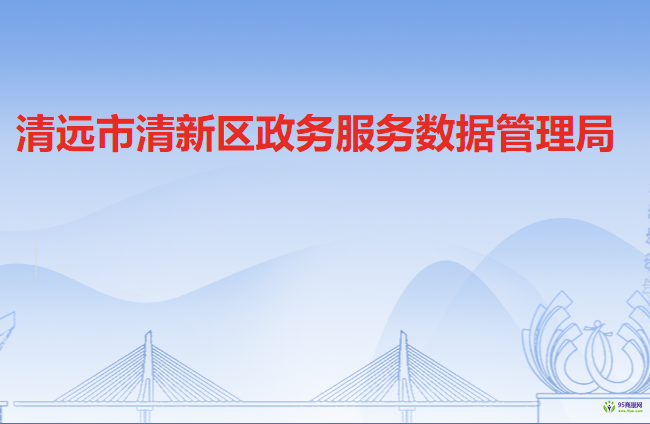 清远市清新区政务服务数据管理局
