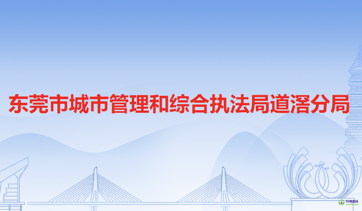 东莞市城市管理和综合执法局道滘分局