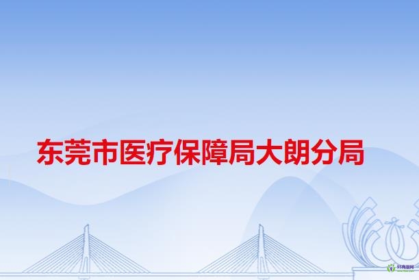 东莞市医疗保障局大朗分局