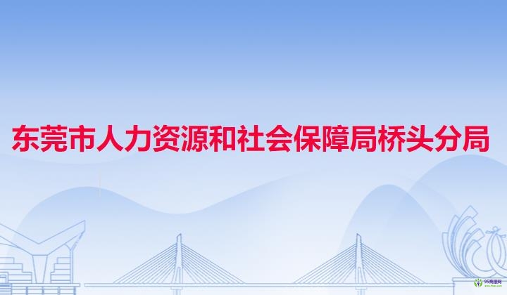 东莞市人力资源和社会保障局桥头分局