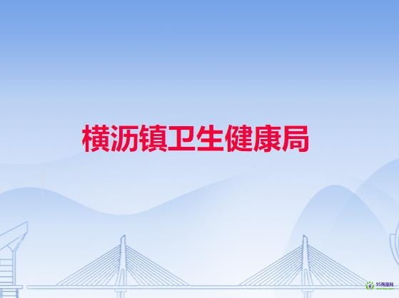 横沥镇卫生健康局