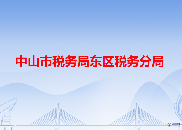 中山市税务局东区税务分局