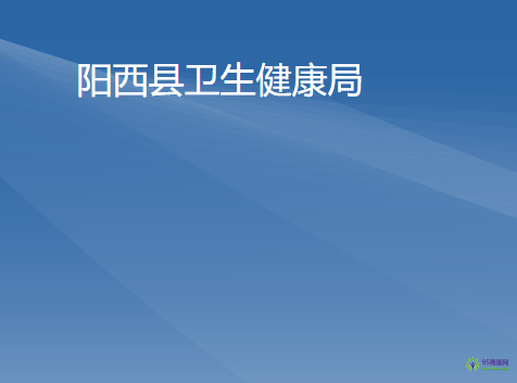 阳西县卫生健康局