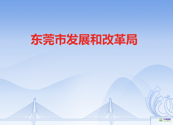 东莞市发展和改革局