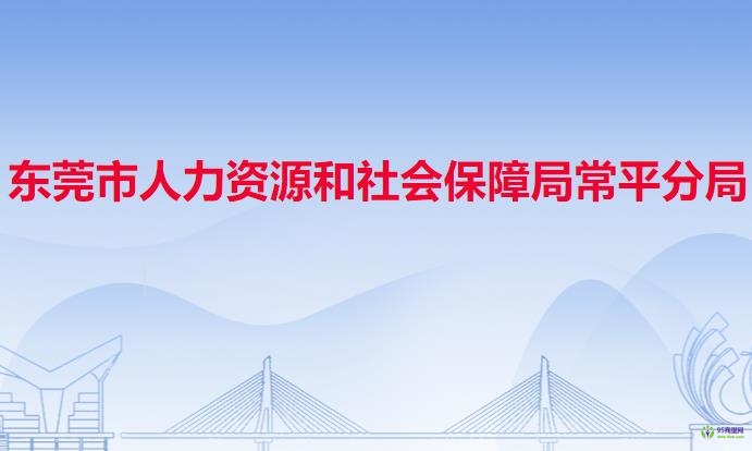 东莞市人力资源和社会保障局常平分局