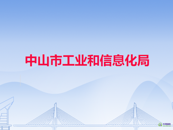 中山市工业和信息化局