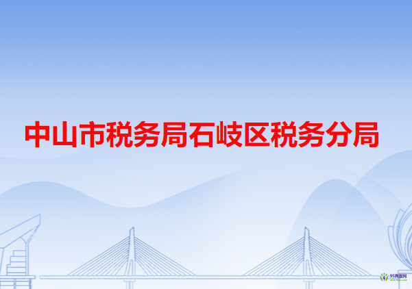 中山市税务局石岐区税务分局