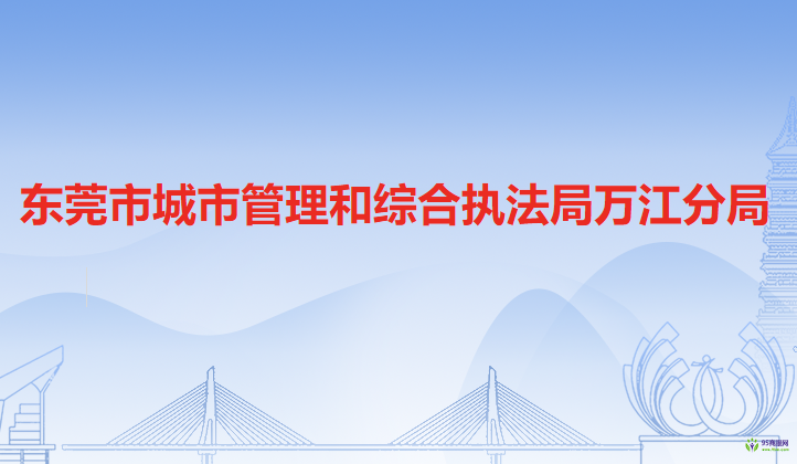 东莞市城市管理和综合执法局万江分局