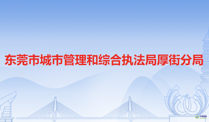 东莞市城市管理和综合执法局厚街分局