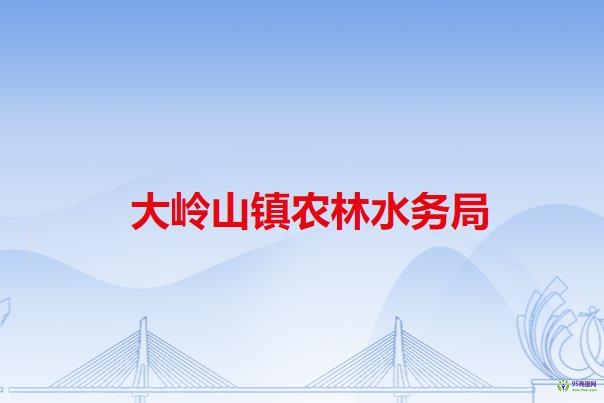 大岭山镇农林水务局