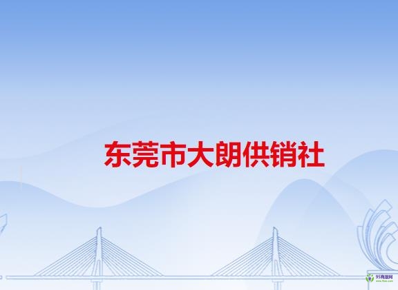东莞市大朗供销社