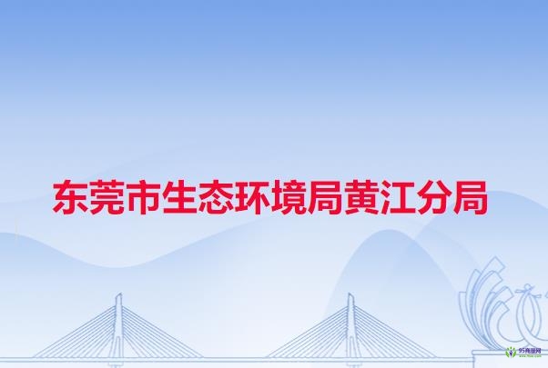 东莞市生态环境局黄江分局