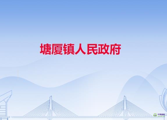 塘厦镇人民政府