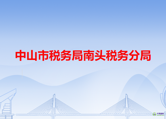 中山市税务局南头税务分局