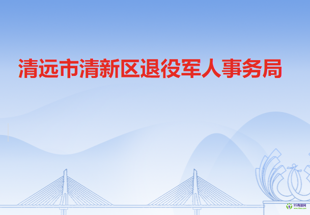 清远市清新区退役军人事务局