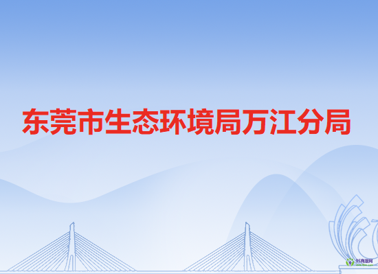 东莞市生态环境局万江分局