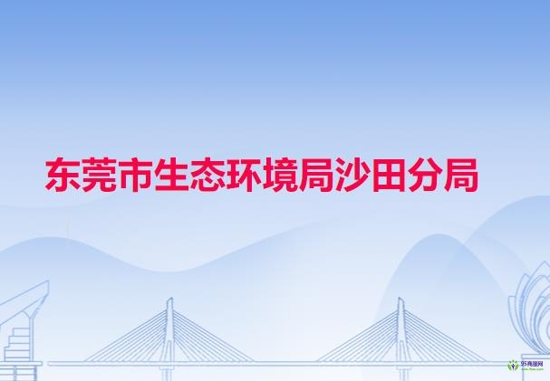 东莞市生态环境局沙田分局