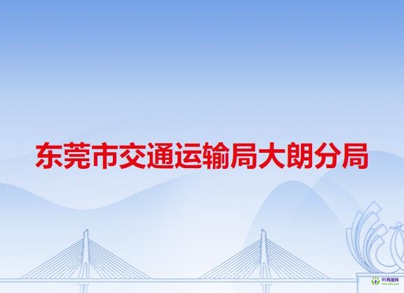 东莞市交通运输局大朗分局
