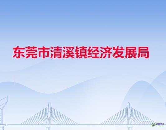 东莞市清溪镇经济发展局
