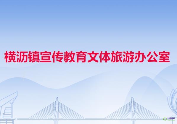 横沥镇宣传教育文体旅游办公室