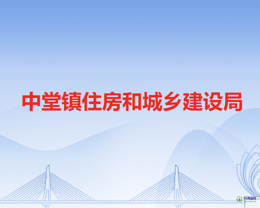 中堂镇住房和城乡建设局