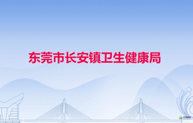 东莞市长安镇卫生健康局